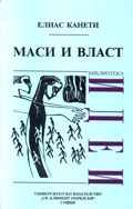 Маси и власт