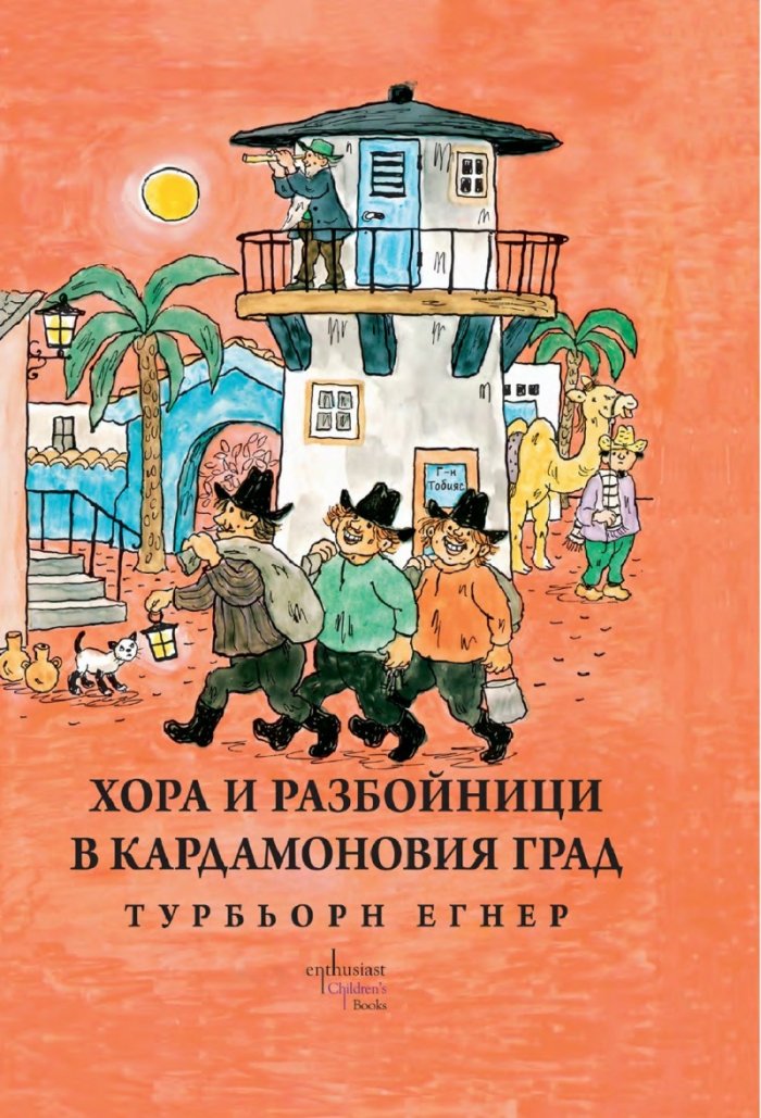 Хора и разбойници в Кардамоновия град