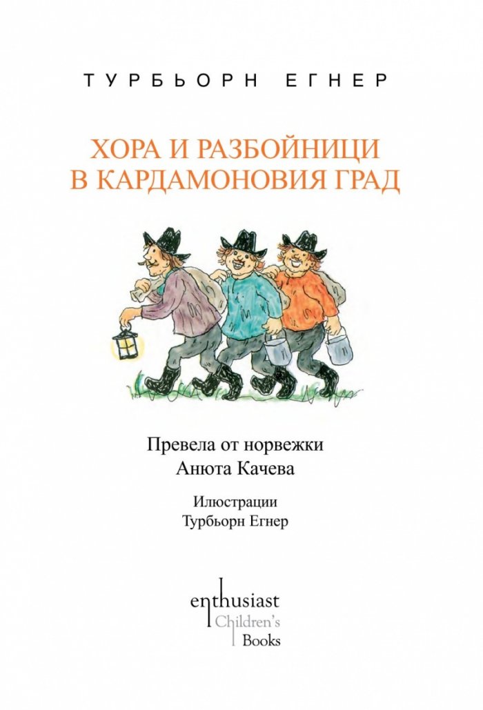 Хора и разбойници в Кардамоновия град