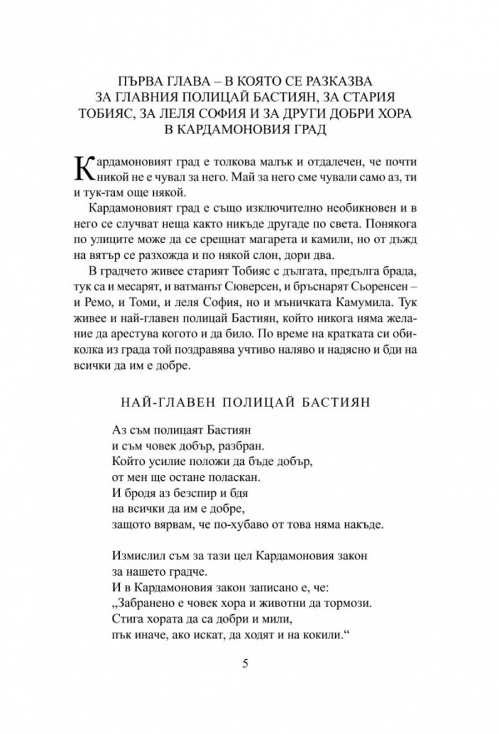 Хора и разбойници в Кардамоновия град