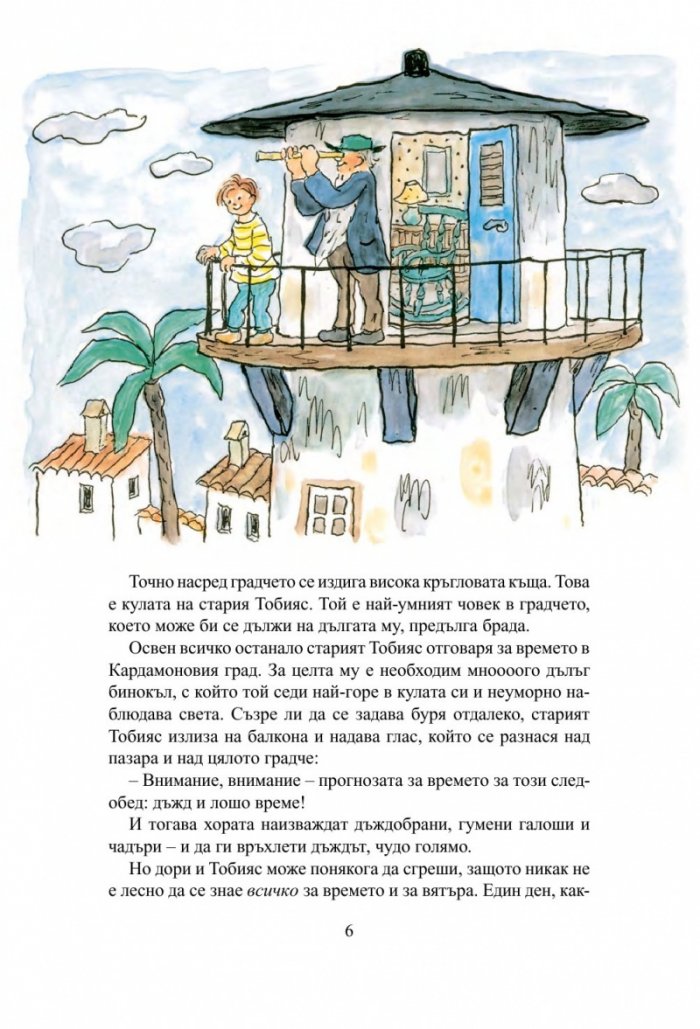 Хора и разбойници в Кардамоновия град