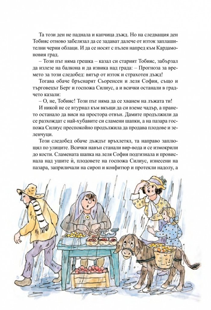 Хора и разбойници в Кардамоновия град