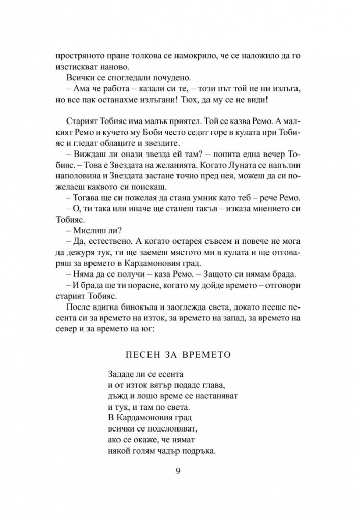 Хора и разбойници в Кардамоновия град