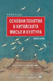 Основни понятия в китайската мисъл и култура Т.1
