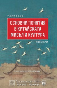 Основни понятия в китайската мисъл и култура Т.1