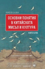 Основни понятия в китайската мисъл и култура Т.1