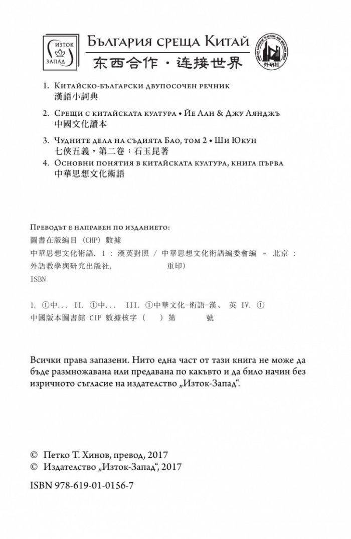 Основни понятия в китайската мисъл и култура Т.1