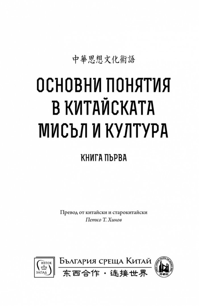 Основни понятия в китайската мисъл и култура Т.1