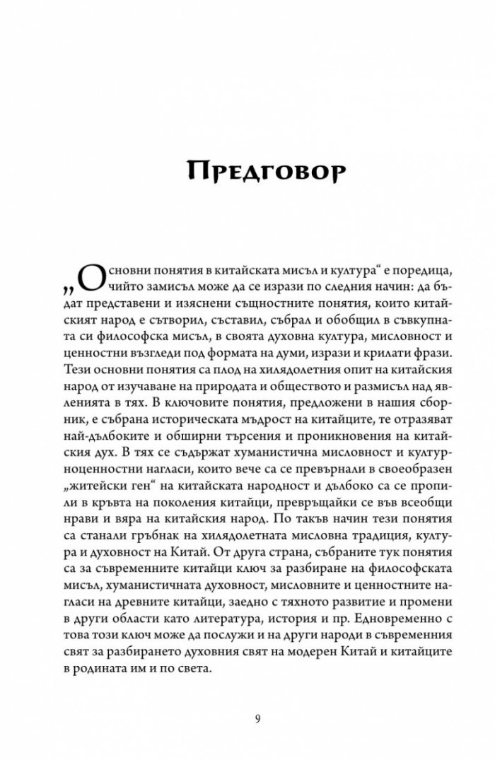 Основни понятия в китайската мисъл и култура Т.1