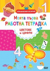 Моята първа работна тетрадка: Цветове и цифри