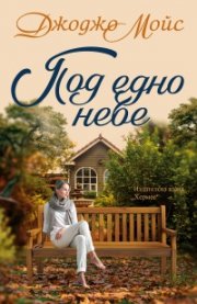 Под едно небе