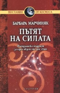 Пътят на силата: Плеядианска мъдрост за един обзет от хаос свят