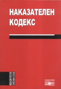 Наказателен кодекс; Посл.изм. ДВ, Бр.19/2008