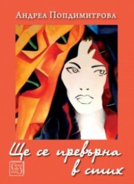 Ще се превърна в стих