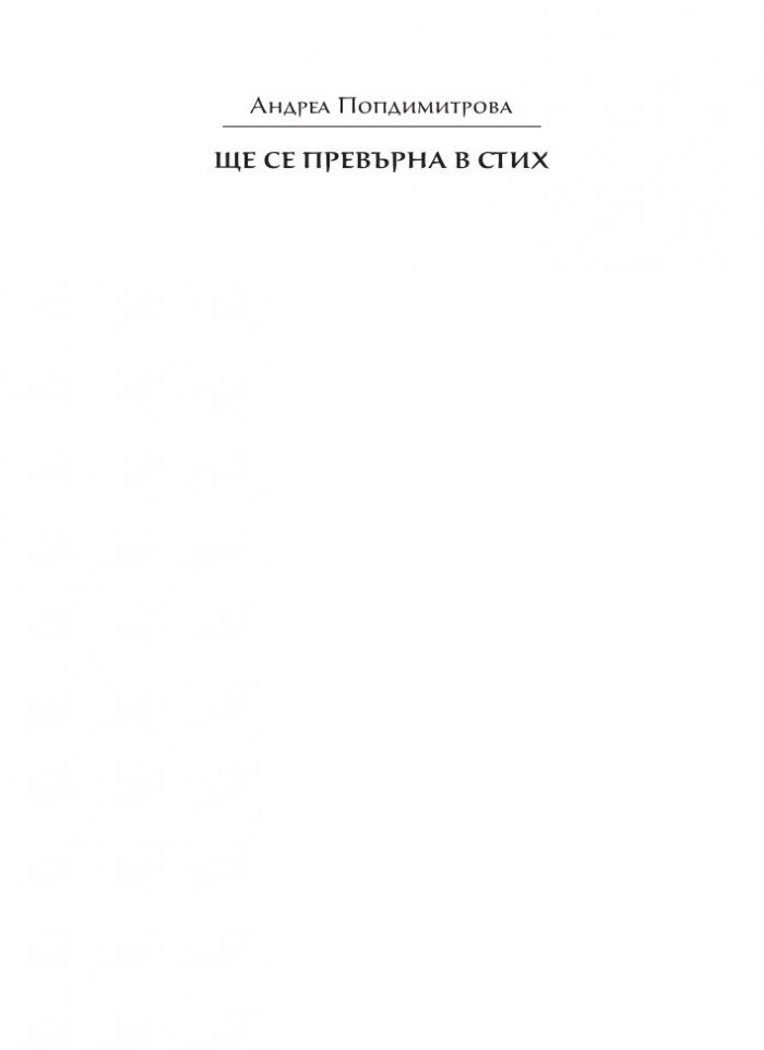 Ще се превърна в стих