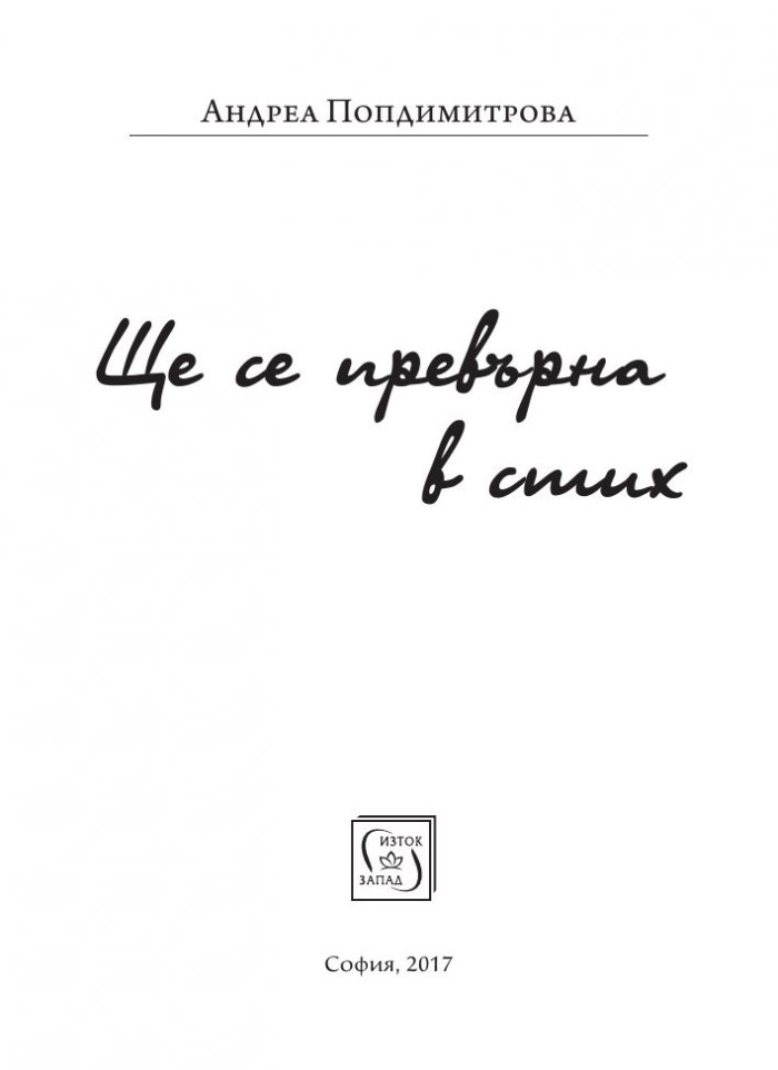 Ще се превърна в стих