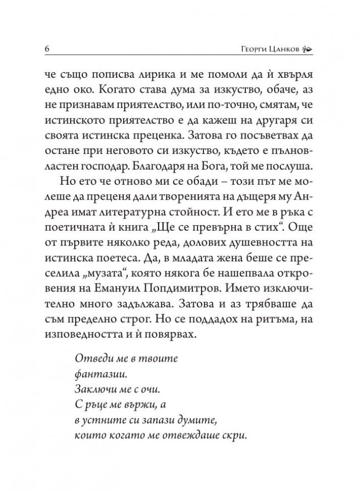 Ще се превърна в стих