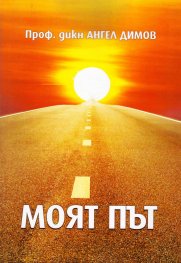 Моят път