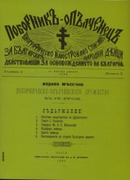 Списание "Поборник - Опълченец"1898 - 1901 г.  / фототипно издание /