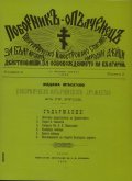 Списание "Поборник - Опълченец"1898 - 1901 г.  / фототипно издание /
