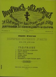 Списание "Поборник - Опълченец"1898 - 1901 г.  / фототипно издание /
