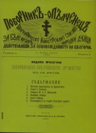 Списание "Поборник - Опълченец"1898 - 1901 г.  / фототипно издание /