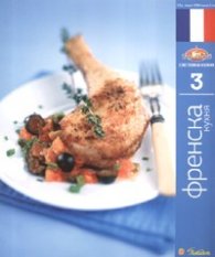 Френска кухня/ Световна кухня 3