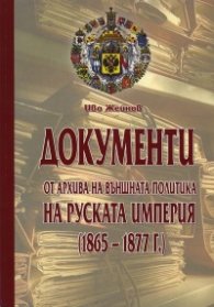 Документи от архива на външната политика на Руската империя  / 1865 - 1877 г. /