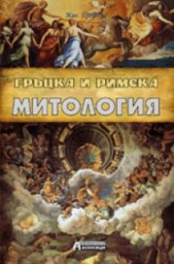 Гръцка и Римска митология