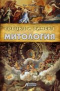 Гръцка и Римска митология