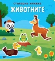 Стикерна книжка: Животните