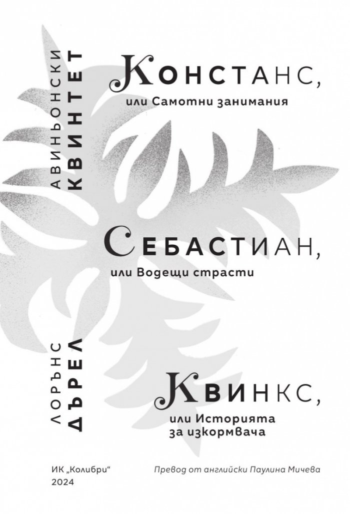 Авиньонски квинтет: Констанс, Себастиан, Квинкс