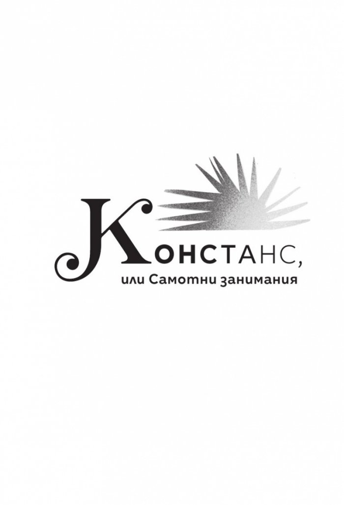 Авиньонски квинтет: Констанс, Себастиан, Квинкс