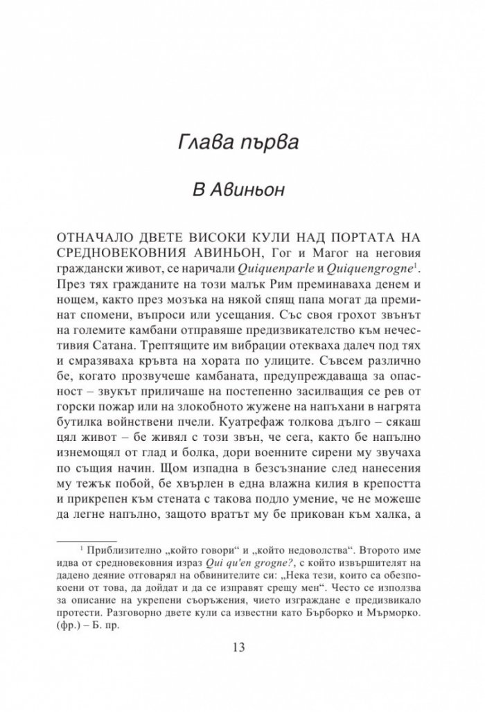Авиньонски квинтет: Констанс, Себастиан, Квинкс