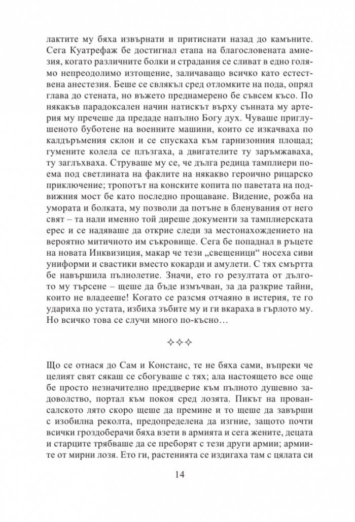 Авиньонски квинтет: Констанс, Себастиан, Квинкс