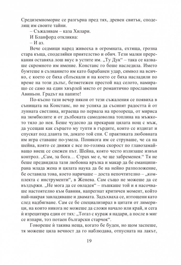 Авиньонски квинтет: Констанс, Себастиан, Квинкс