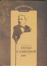 Достойно есть. Поезия: Петко Славейков