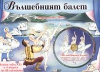 Вълшебният балет. Книга + CD и 4 пъзела с по 48 елемента