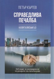Справедлива печалба. Капитализъм 5.0
