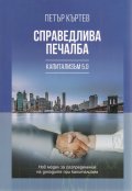 Справедлива печалба. Капитализъм 5.0