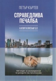 Справедлива печалба. Капитализъм 5.0