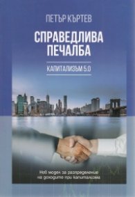 Справедлива печалба. Капитализъм 5.0