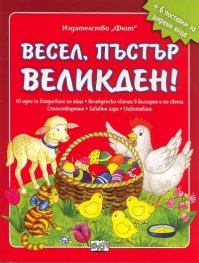 Весел, пъстър Великден! + 6 поставки за шарени яйца