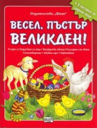 Весел, пъстър Великден! + 6 поставки за шарени яйца