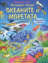 Разгледайте отвътре! Океаните и моретата