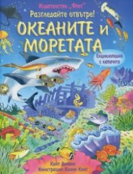 Разгледайте отвътре! Океаните и моретата