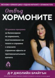 Отвъд хормоните