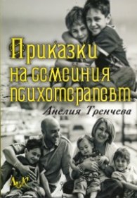 Приказки на семейния психотерапевт