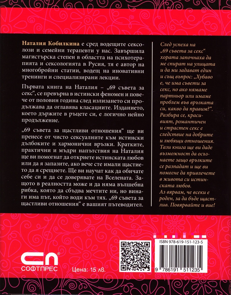 69 съвета за щастливи отношения》| Наталия Кобилкина | Книги от онлайн  книжарница Хеликон | Книжарници Хеликон