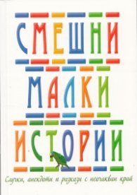 Смешни малки истории